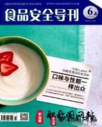 食品安全导刊是什么级别的期刊