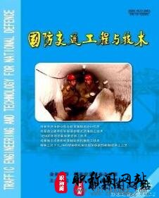 国防交通工程与技术