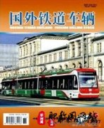 国外铁道车辆多久见刊