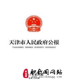 天津市人民政府公报