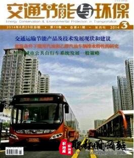 交通节能与环保