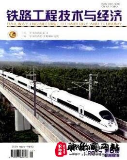 铁路工程技术与经济