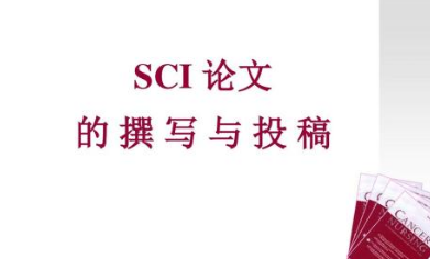 sci论文投稿