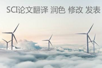 sci论文润色