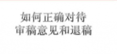 投杂志社的文章被退稿修改如何重新投