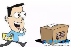 职称评审需要多少时间?