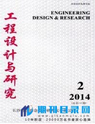 工程设计与研究