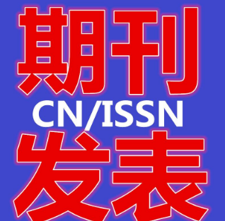 期刊发表流程