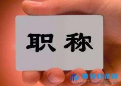 副高评审有哪些加分项?