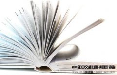 期刊版面费划分价位如何？