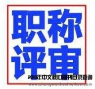 评审高级经济师适合哪些期刊？