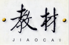 评中学高级教师用的教本教材