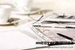 微型课题和核心论文哪个加分更高？