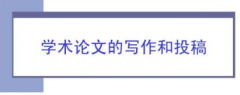 影响期刊论文通过率的因素