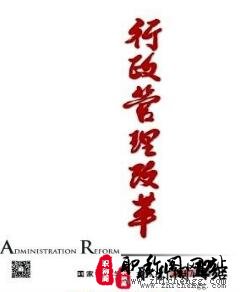 行政管理改革