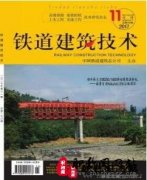 铁道建筑技术是什么级别的期刊