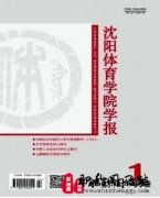 沈阳体育学院学报多久见刊