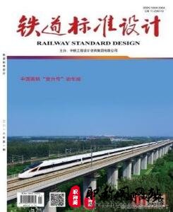 铁道标准设计