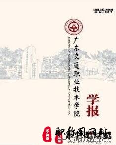 广东交通职业技术学院学报