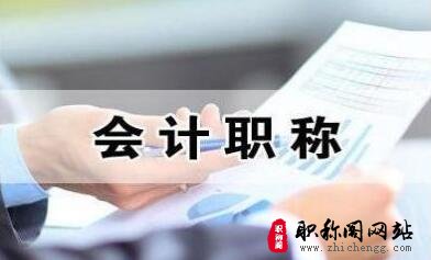 会计高级职称评定的条件有哪些