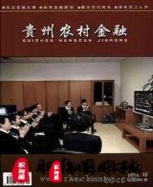 贵州农村金融