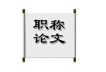 职称论文发表