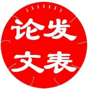 期刊投后多快能出刊