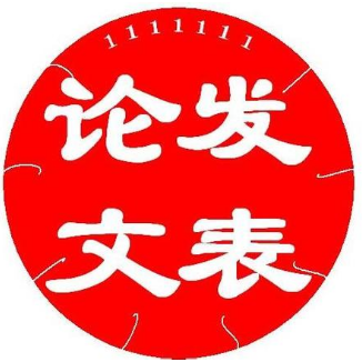 论文发表