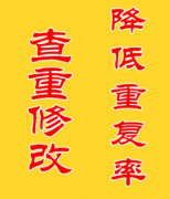 论文投重复率过高怎么修改