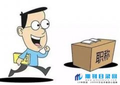 初级职称直接评审高级可以吗?