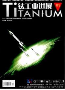 钛工业进展