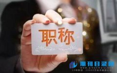 一个版面的论文可以评职称吗?