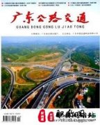 广东公路交通是什么级别的期刊