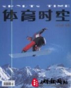 体育类期刊有哪些比较好投