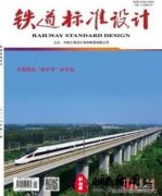 铁道标准设计是什么级别的期刊