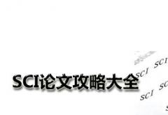 计算机的CCF推荐期刊和SCI关系是什么