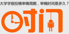 如何选择审稿周期短的期刊投