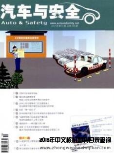 汽车与安全