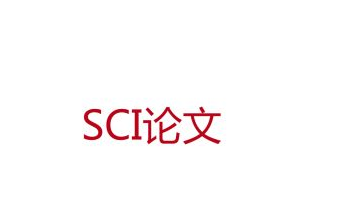 sci论文发表