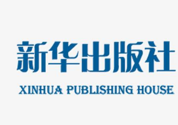 新华出版社