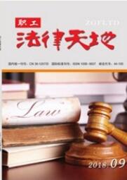 职工法律天地