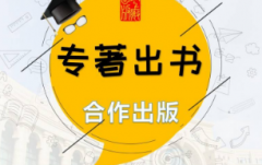 怎么出版气象领域专著