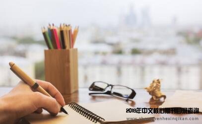 管理类核心类期刊排名