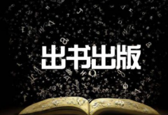 个人如何出书算正规的