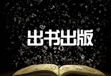 个人出书