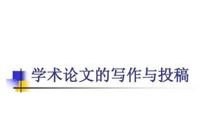 论文投稿