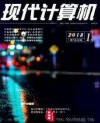 计算机类的期刊有哪些呢