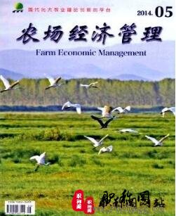 农场经济管理