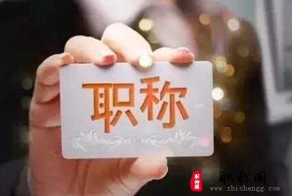 浙江省园林绿化养护技术职称评定