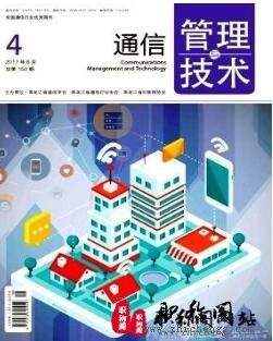 通信管理技术